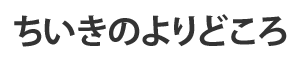 ちいきのよりどころ