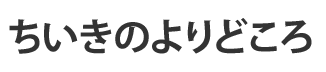 ちいきのよりどころ